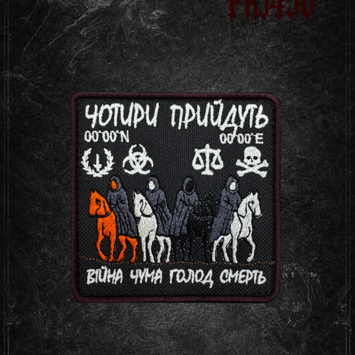 Патч ЧОТИРИ ПРИЙДУТЬ