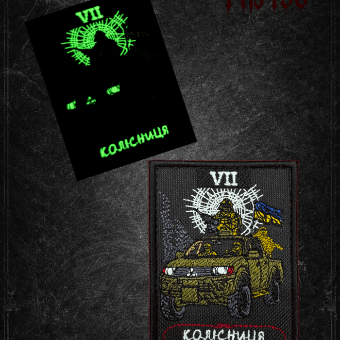 Патч КОЛІСНИЦЯ VII
