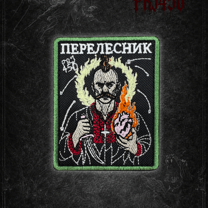 Патч ПЕРЕЛЕСНИК