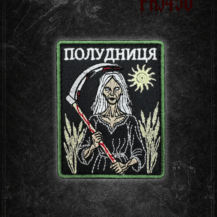 Патч ПОЛУДНИЦЯ