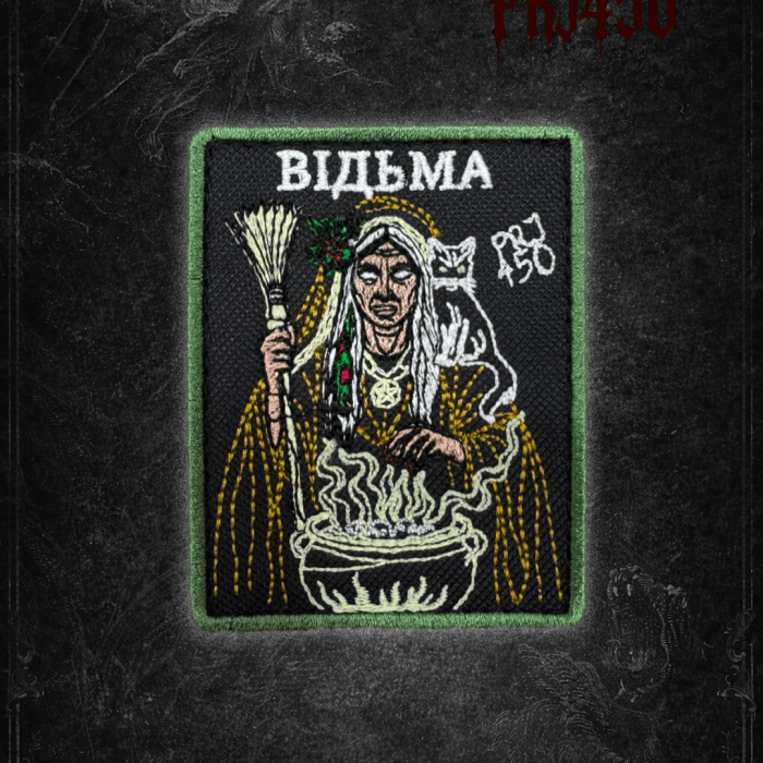 Патч ВІДЬМА