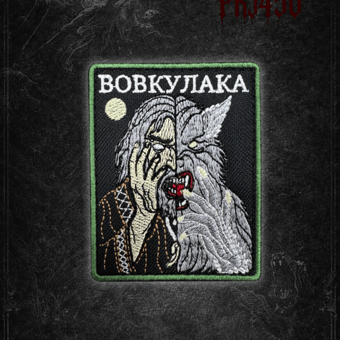 Патч ВОВКУЛАКА