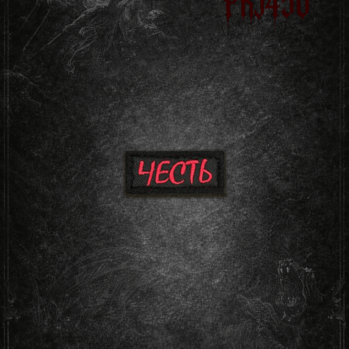 Патч - Честь