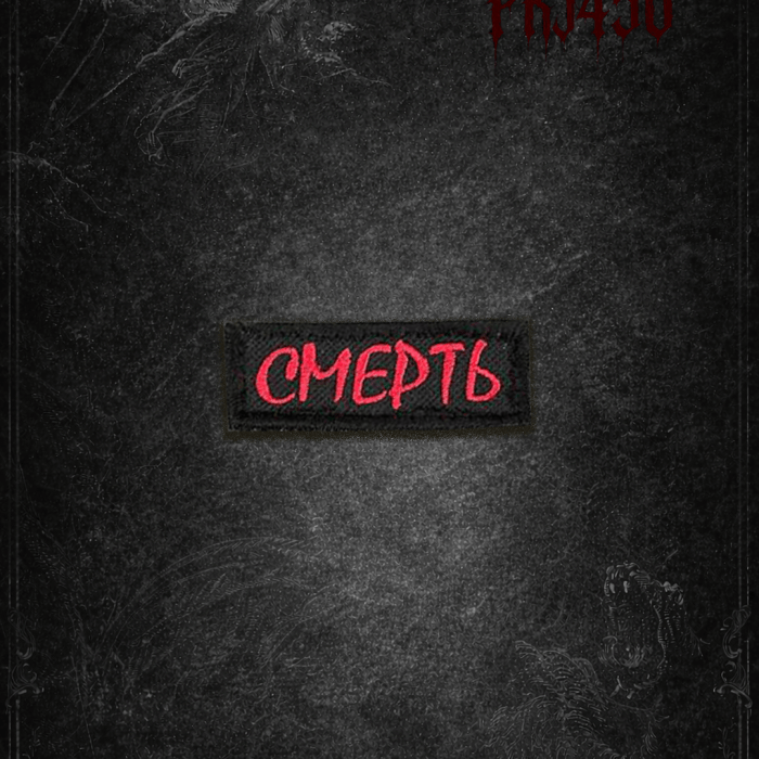Патч - Смерть